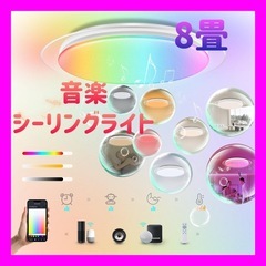 【新品未使用】LED 音楽シーリングライト 8畳 透明リングフレ...
