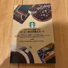 スターバックス コーヒー豆引き換えカード