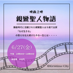 映画上映会「親鸞聖人物語」　＠霧島市　6/27（金）