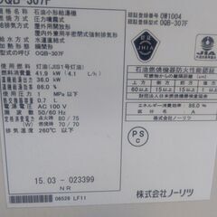 札幌 ノーリツ 2015年製 直圧石油給湯器 OQB-307F 灯油ボイラーの画像