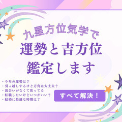 【女性限定】九星方位学運勢鑑定のモニターになってください。…