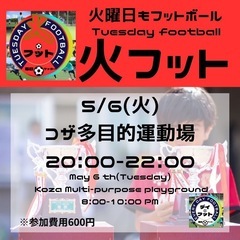 5/20（火）火フット⚽️開催🎊チーム・個人参加も大歓迎😆