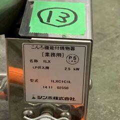 【SHINPO】 シンポ ガスコンロ こんろ機能付焼物器 焼肉 テーブルロースター埋込用 LPガス用 1LXC1C1L ⑬ 鍋対応 N0877の画像