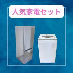 人気の中古家電セット【冷蔵庫・洗濯機】🫡30日間の動作保証付き！