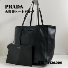 PRADA ブラック トートバッグ プラダ 三角ロゴ レザー 肩...