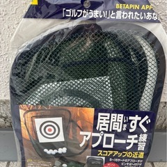 ゴルフ 2W実戦練習マット、ベタピンアプローチ、素振りバットセット  の画像