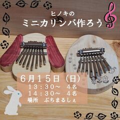 ６月１５日（日）ヒノキのミニカリンバを作って奏でよう