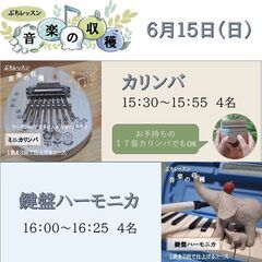 ６月１５日（日）ミニカリンバ、鍵盤ハーモニカのぷちレッスン　「音...