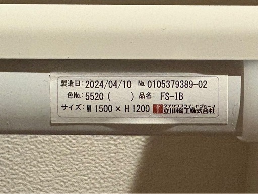ホワイトブラインド 立川橋立株式会社 FS-IB 150cmx120cm 2個セット