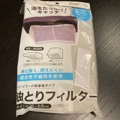未開封　油取りフィルター
