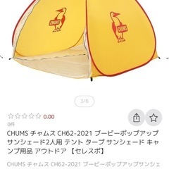 新品！チャムスポップアップテント　フルクローズ　黄色！