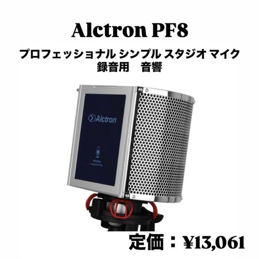 海外ブランド  新品未使用】Alctron PF8 レコーディング 音響 録音用マイク 配信機器・PA機器・レコーディング機器