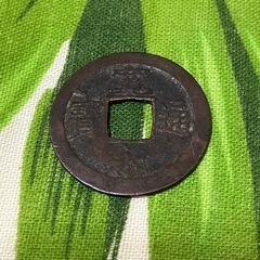 寛永通宝