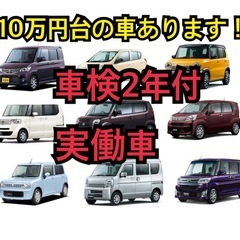 10万円台で納車可能　車検付き自動車　激安車両！　オールメーカー...