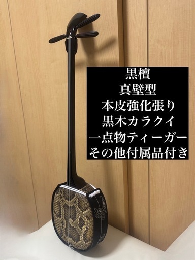 三線 真壁型 黒檀 強化張り (yun) てだこ浦西の弦楽器、ギターの