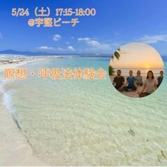 ビーチ瞑想・呼吸法体験クラス（無料）5/24（土）@宇堅ビーチ