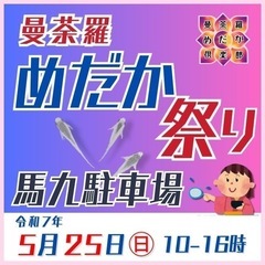 緊急イベント‼️🫣曼荼羅めだか祭in馬九駐車場‼️🤩5月2…