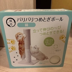 バリバリつめとぎポール　猫用品値下げ応相談