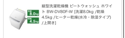 日立 洗濯乾燥機 BW-DV80F 8.0kg 2021年製