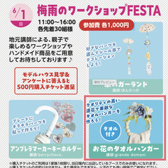【6月1日（日）開催】久喜住宅公園／FESTA「お花のタオ…