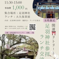 【女性限定】開運⛩️リトリート足羽神社参拝&ランチ交流会