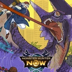モンハンNOW 一緒に狩ろうゼ！？