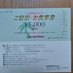 ★いわさきホテルズ ご宿泊・お食事券　1000円分×17枚