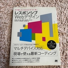 レスポンシブ Webデザイン　現場で使える最新コーディング