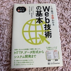 この一冊で全部わかる Web技術の基本