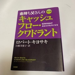・書名：金持ち父さんのキャッシュフロー・クワドラント : 経済的自由があなたのものになるの画像