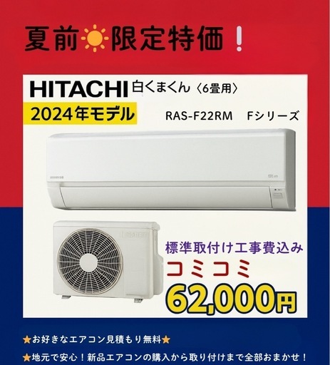 【設置まで丸ごとお任せ】新品エアコンが今だけコミコミ価格62,000円！