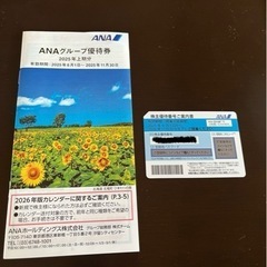 ANA株主優待（割引券）