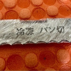 ★高級★　冷凍包丁　パン切包丁　未使用品の画像