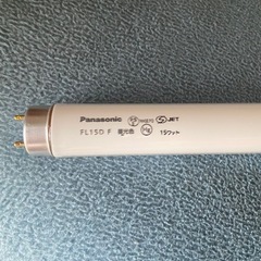 蛍光灯　Panasonic FL15D F 昼光色   