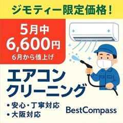 【5月限定価格！】エアコンクリーニング 6,600円〜（ジモティ...