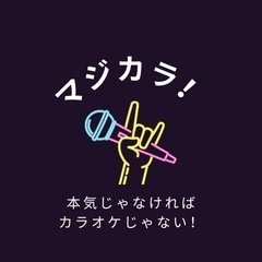 🎤本気じゃなければカラオケじゃない！【マジカラ！】🎤 - 友達