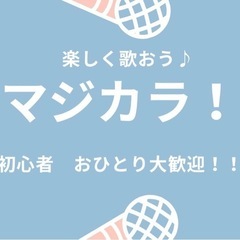 🎤本気じゃなければカラオケじゃない！【マジカラ！】🎤 − 鹿児島県