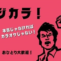 🎤本気じゃなければカラオケじゃない！【マジカラ！】🎤 - メンバー募集