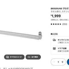 新品未使用  タオル掛け Ikea ブログルンド