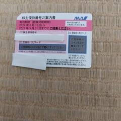 ANA株主優待券①