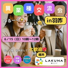 ゆるーく★楽しい異業種交流会in羽咋