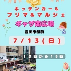 7/13(日)ギャザ南広場　まだまだ募集中