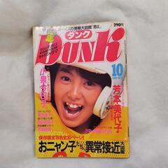 昭和レトロ　当時物　ダンク　芸能人　エンタメ
