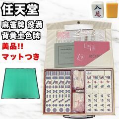 美品 任天堂 役満 麻雀牌 麻雀セット マージャン 背黄土色牌 ...