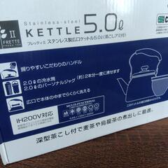 値下げ【美品】5リットルケトル　茶こしアミ付き　ステンレス広口の画像