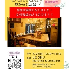 男性満席🈵女性残席あと1名❗️30代40代の昼から友活会【福岡イ...