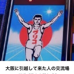 大阪に引越して来た人の交流場