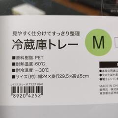 新品！冷蔵庫トレーМサイズの画像
