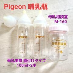 Pigeon 哺乳瓶 母乳相談室 M-160 母乳実感　病産院用...