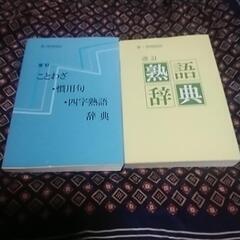ことわざ四字熟語辞典２冊セット